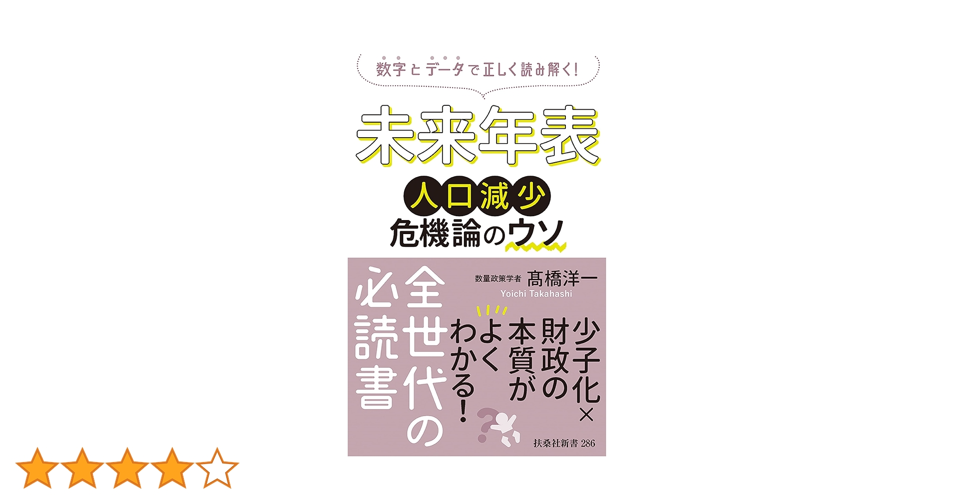 未来年表 人口減少危機論のウソ 髙橋 洋一 未来年表 人口減少危機論のウソ (扶桑社新書) | 髙橋 洋一 |本